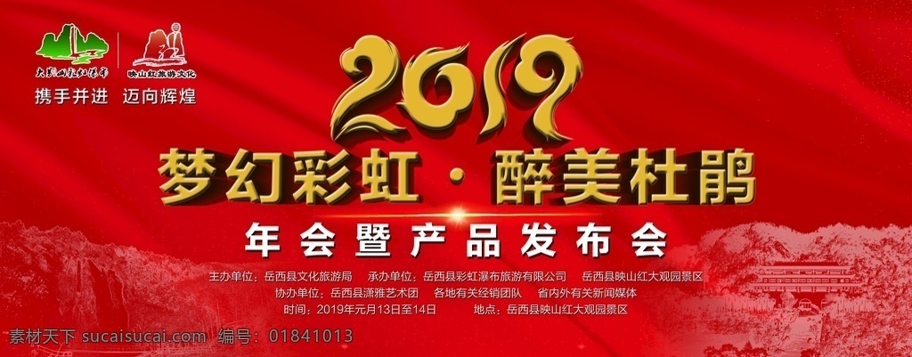 梦幻 彩虹 醉 美 杜鹃 2019 年会 背景 年会背景 背景设计 活动背景 红色背景 展示类