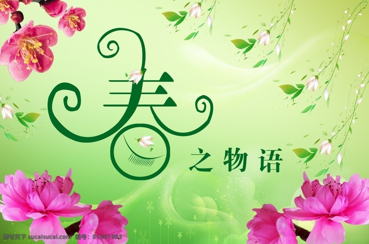 春季 吊 旗 分层 春季吊旗 花 柳絮 源文件库 好看 绿色 背景 变型字 海报 吊旗设计