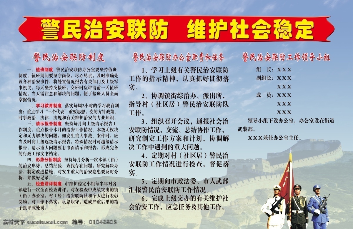 警民治安联防 维护社 警民联防 维护社会稳定 蓝天背景 蓝天 白云 陆军 海军 空军 军人 军人背景 警民联防背景 长城背景 绿色长城 渐变渐隐背景 渐隐背景 警民 治安 联防 制度 联防制度 制度背景 办公室 责任 任务 警民领导小组 中国风背景 中国风 社区展板 向日葵 光芒背景 光芒 天安门 天安门背景 社区 委员会 背景 渐变背景 弧度背景 红色背景 黄色背景 鲜花背景 展板模板 广告设计模板 源文件