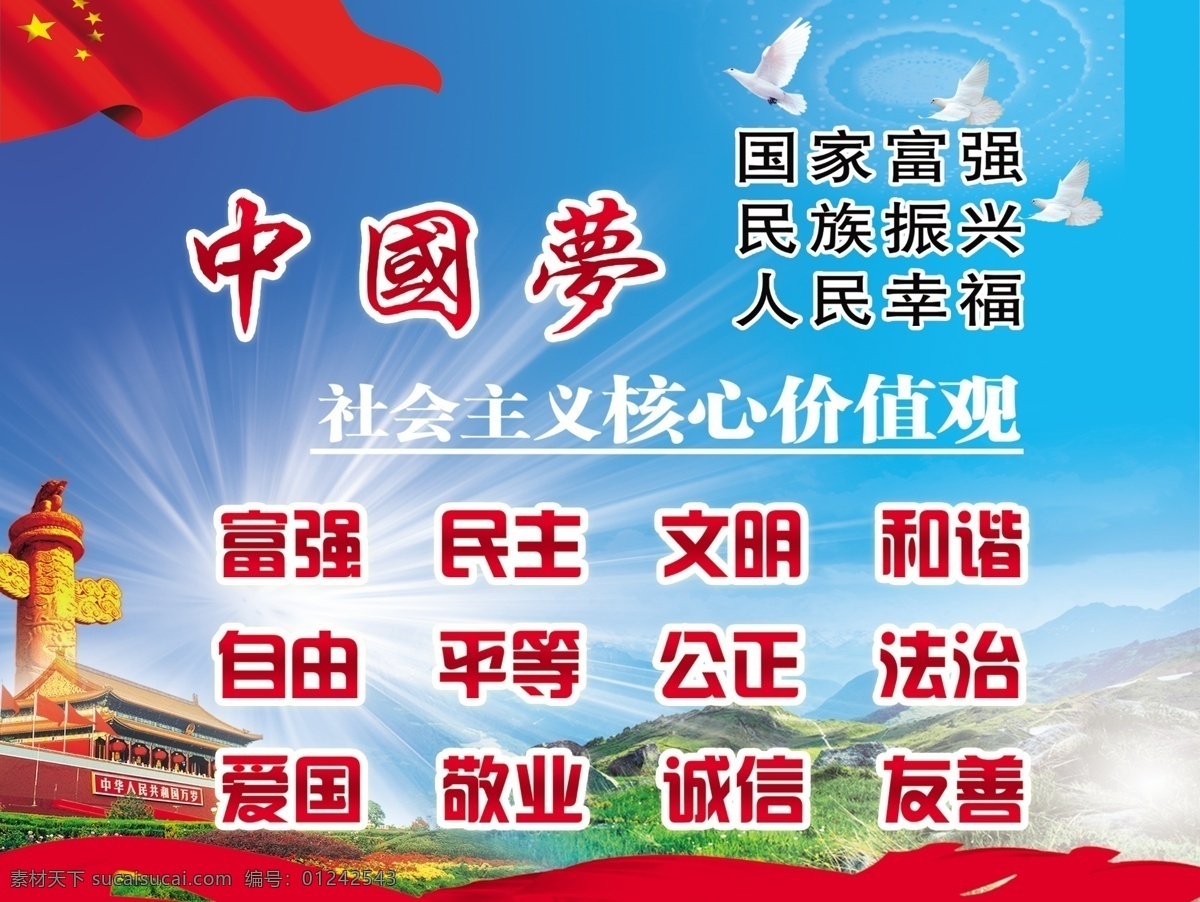 24字方针 中国梦 24字 核心价值观 社会主义 富强