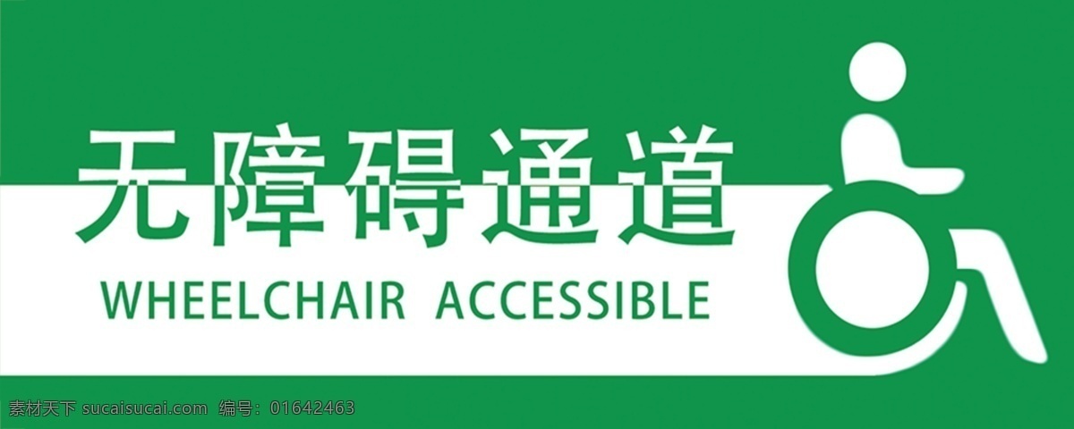 无障碍 通道 标志 标识 无障碍通道 标志标识 轮椅 绿色标识