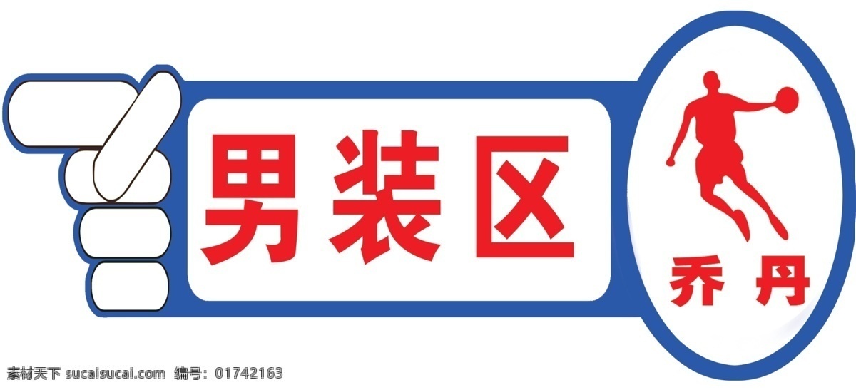 指示牌 分层 方向牌 源文件 指示标牌 模板下载 男装区 异形指示牌 psd源文件