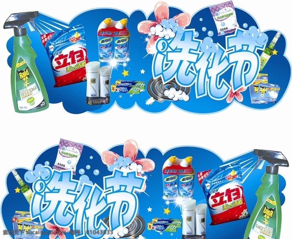 超市 洗 化 节 吊牌 kt 板 洗化 洗化节 kt板 洗化用品 矢量