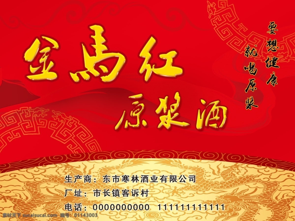 酒贴图片 酒贴 红色 高粱酒 酒坊 瓶贴 金马酒 金色字 红色酒贴 不干胶 分层