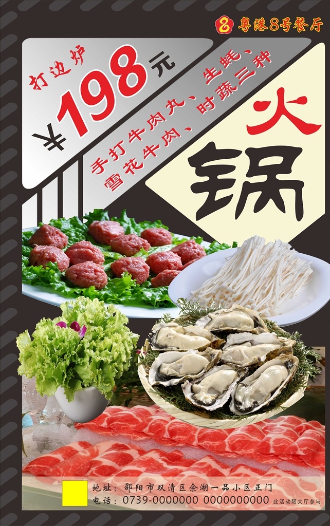 打边炉 火锅 198元 水牌 牛肉 招贴设计