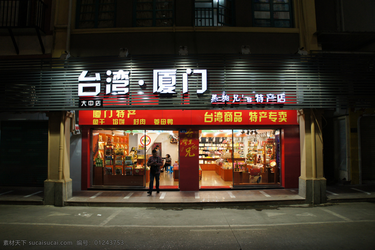 特产店门头 厦门 中山路 南中大地广场 台湾 特产店 门头 门面 招牌 广告牌 led 发光字 夜景 照明 商务场景 商务金融