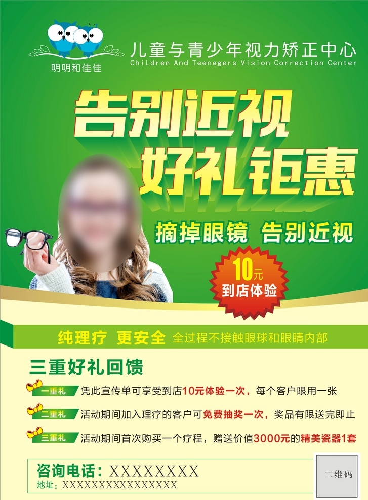 近视治疗 dm 单 告别近视 好礼钜惠 眼睛治疗 近视dm 近视宣传海报 眼镜 人物 打折促销海报 爆炸贴 绿色海报 绿色背景 活动海报 活动dm单 平面设计