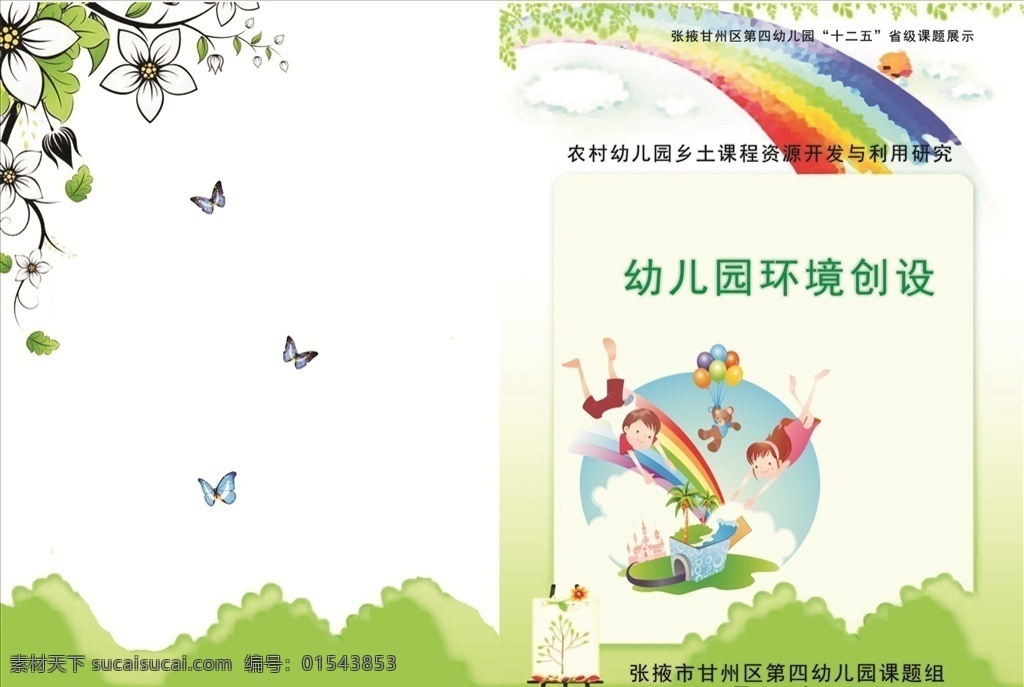 幼儿园 用书 封皮 环境 创设 幼儿园用书 环境创设 课题 书籍 生活百科 学习用品