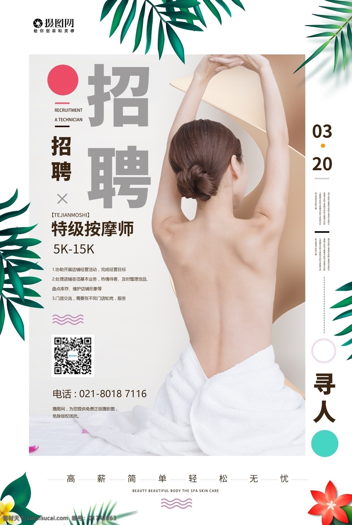 美容院 按摩师 招聘 广告 海报 招聘海报 美容海报 美妆妆品 化妆师 美容师 技师招聘