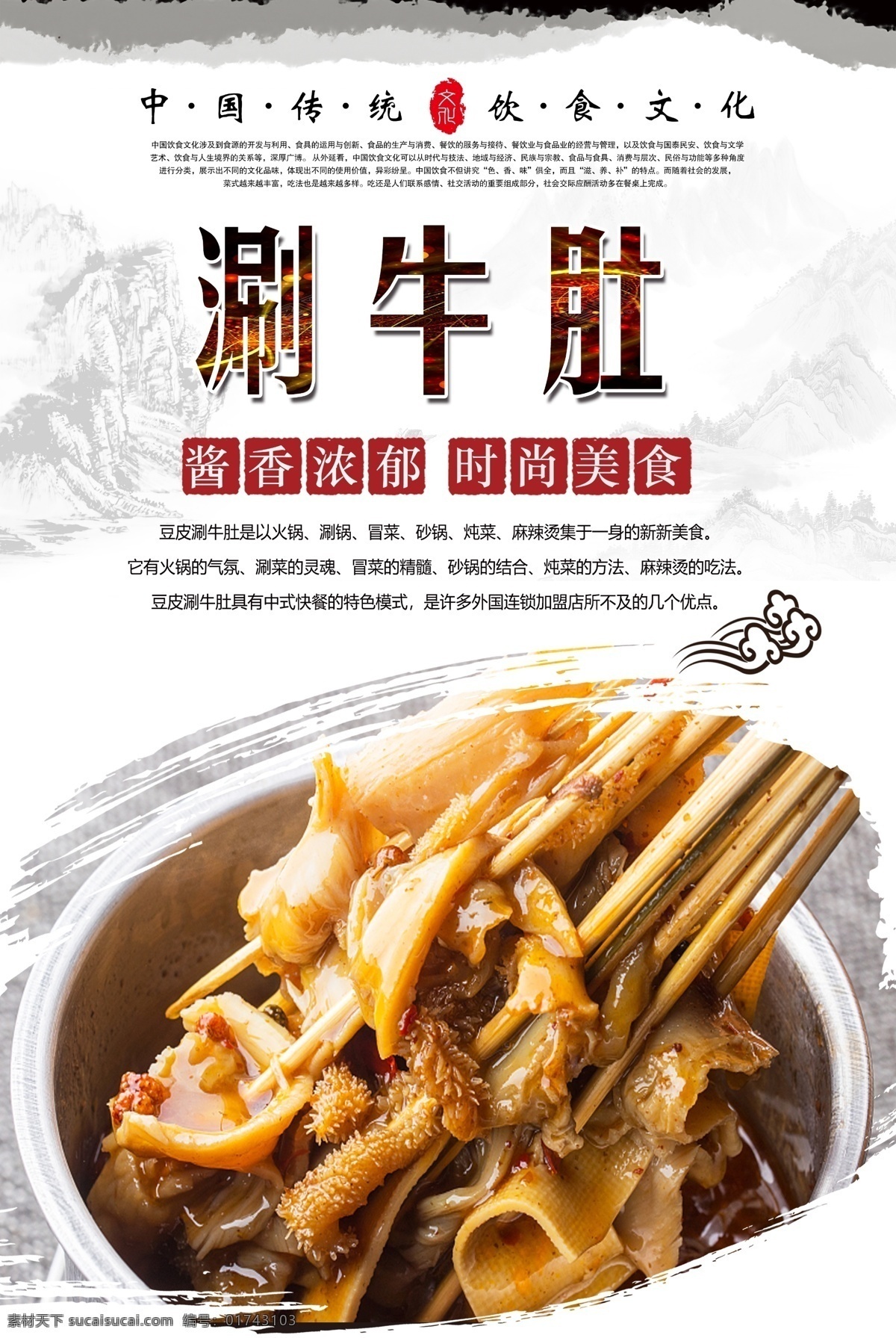 涮 牛 肚 涮牛肚海报 牛肚 涮牛肚 豆皮涮牛肚 舌尖美食 中华美食 传统美食 美食 美味 分层