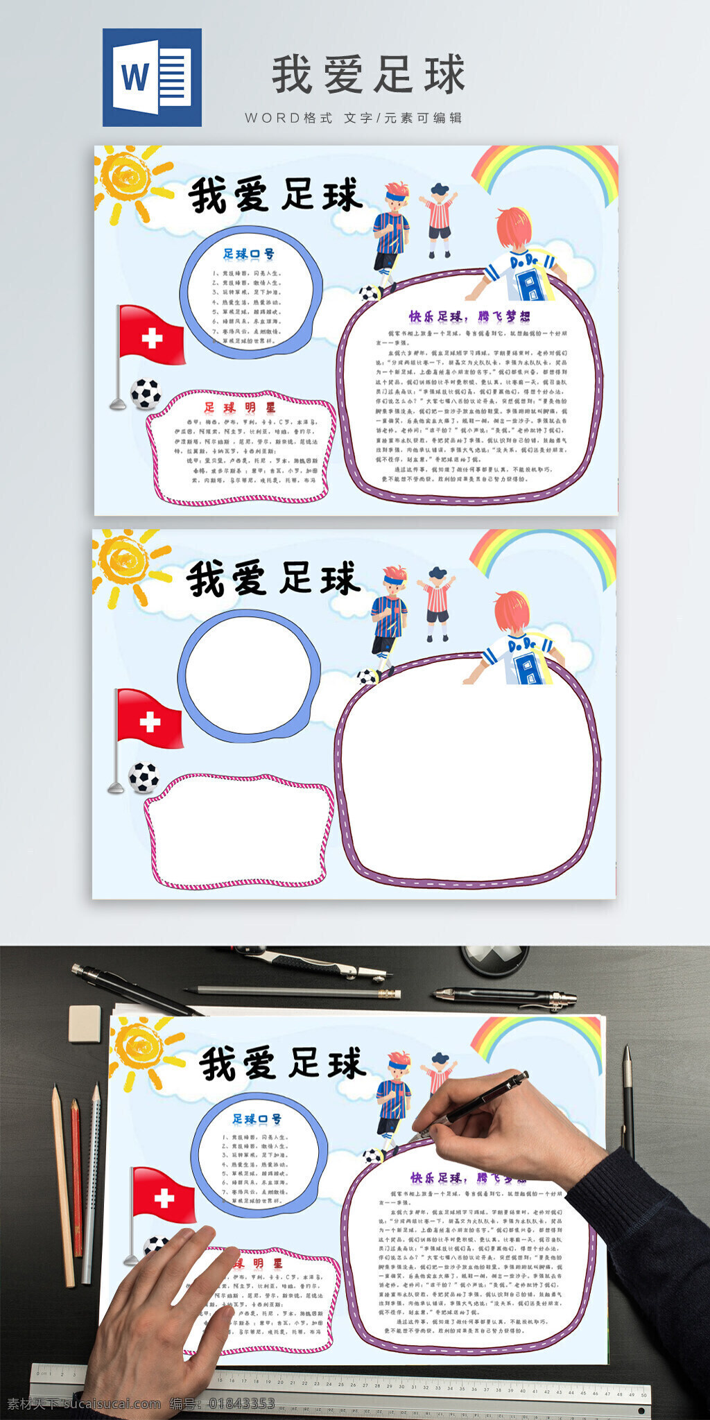 我爱 足球 卡通 小学生 手 抄报 word 模板 喜爱 爱好 踢足球 学生 学校 运动 比赛