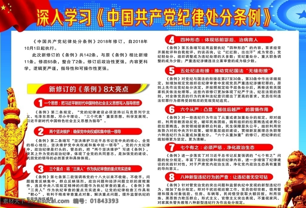 中国共产党 纪律 处分 条例 展板 海报 五星 党徽