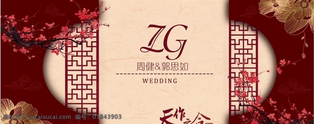 中式婚礼背景 中式 婚礼 背景 红色 海报 logo 梅花 大理石 金色 镂空 天作之合 字母 暗红 结婚 场景 分层 背景素材