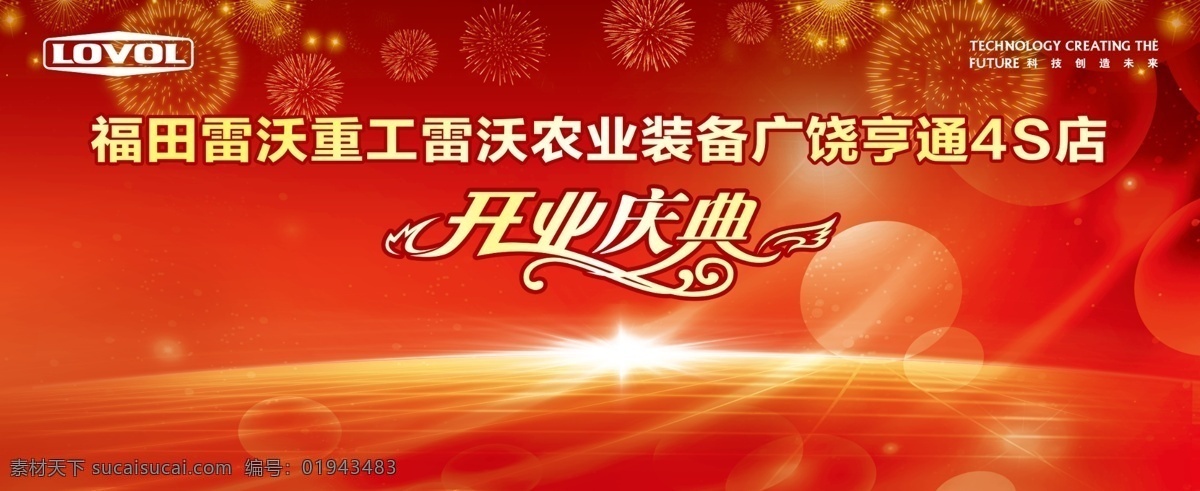 分层 背景 背景素材 财富 典礼 福田 光线 红色 雷 沃 重工 开业庆典 会议 黄色 炫光 梦幻 金钱 创富 开业 庆典 雷沃 农业装备 雷沃重工 福田集体 源文件 矢量图 日常生活