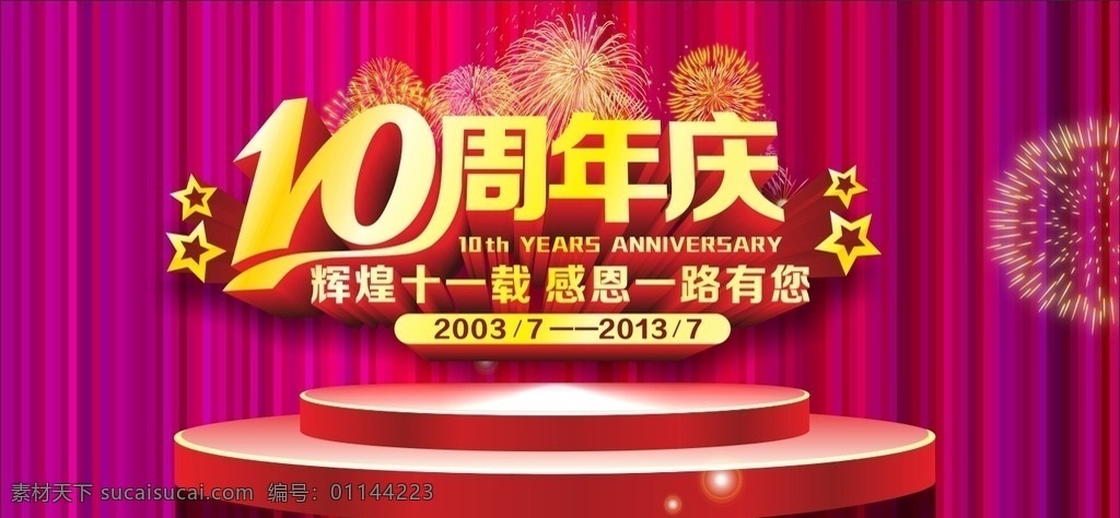 周年庆 海报 10周年庆 海报素材 周年庆海报 促销海报 活动海报 打折海报