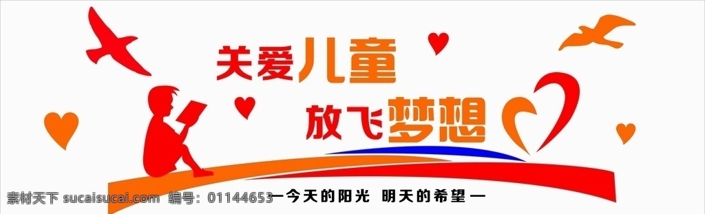 关爱儿童 放飞梦想 文化墙 社区建设 儿童 文化艺术