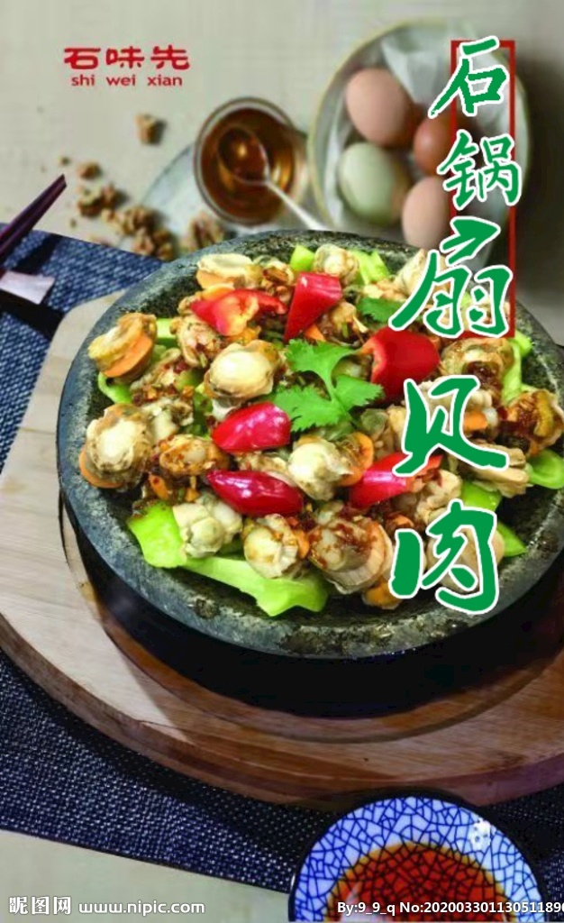 石锅扇贝肉 石味先 石锅菜 石锅 扇贝 扇贝肉 石味先菜品 石味先菜 石锅扇贝