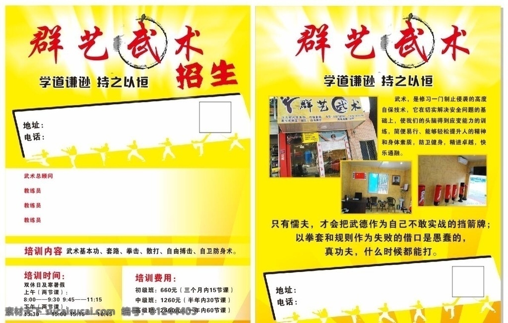 群艺 武术 招生 宣传单 武术招生传单 招生宣传单 传单 招生传单 画册设计 dm宣传单