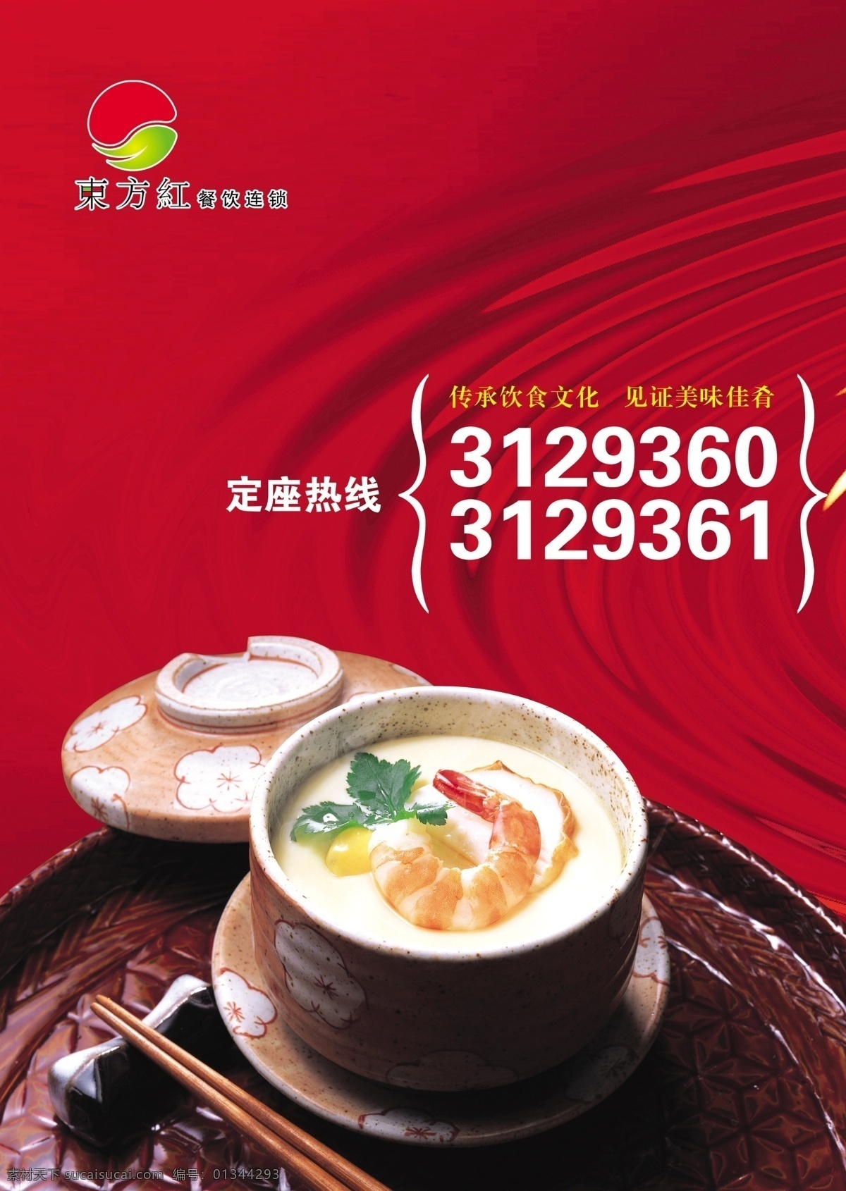 东方红 酒店 海报 餐饮素材 连锁 美食素材 东方红酒店 其他海报设计
