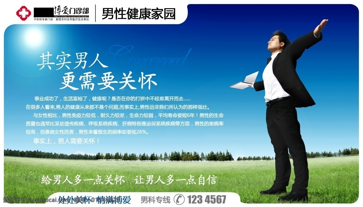 男科 广告 蓝天草地 男科彩页 男科广告 男科医院 男科杂志 树林 太阳 男科形象 海报 宣传海报 宣传单 彩页 dm