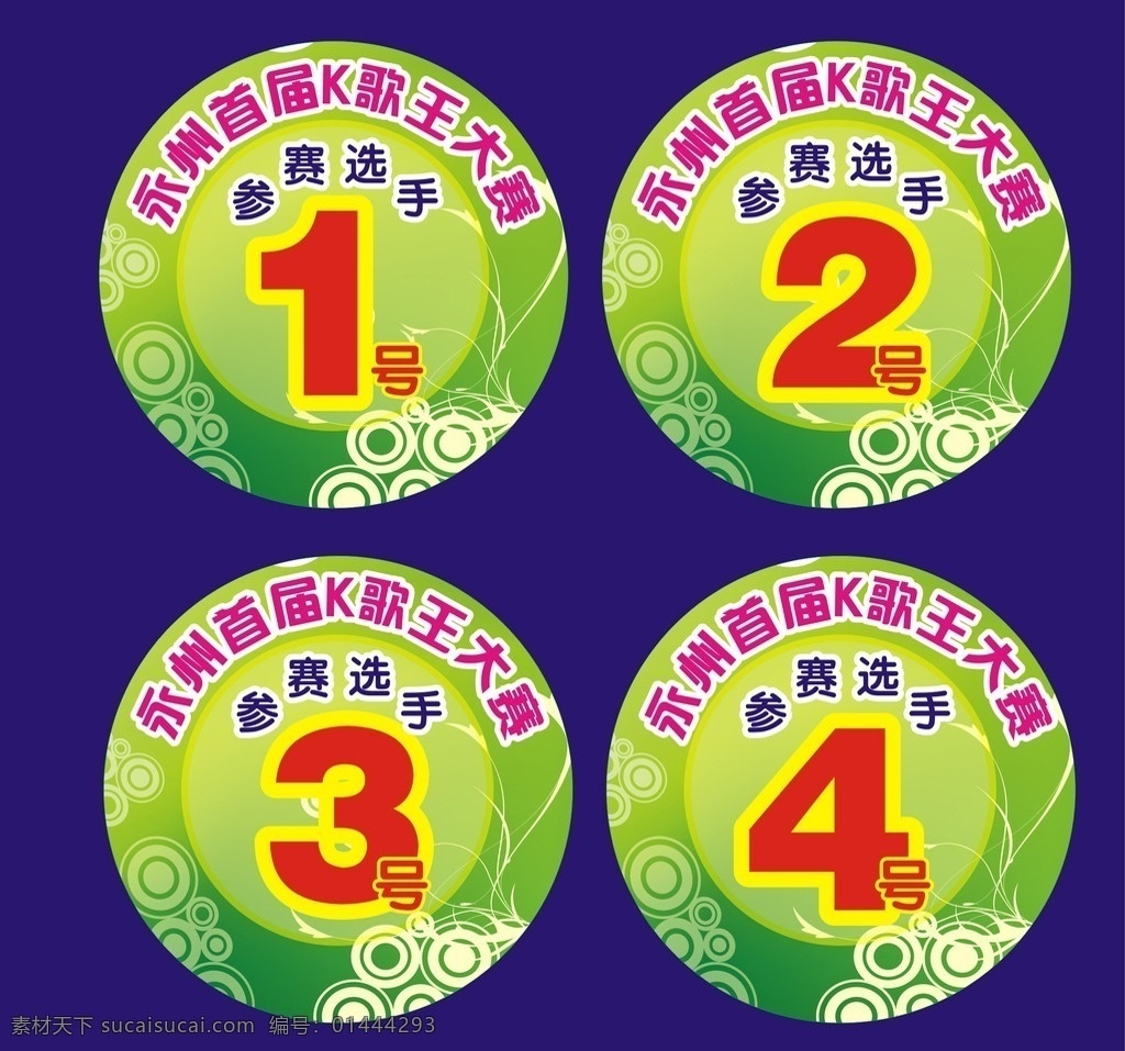 选手号码牌 k歌王 参赛选手 号码 数字 号码牌 其他设计 矢量