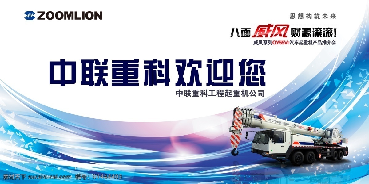 发布会 舞台背景 舞台 背景 中联重科 海报 挖掘机