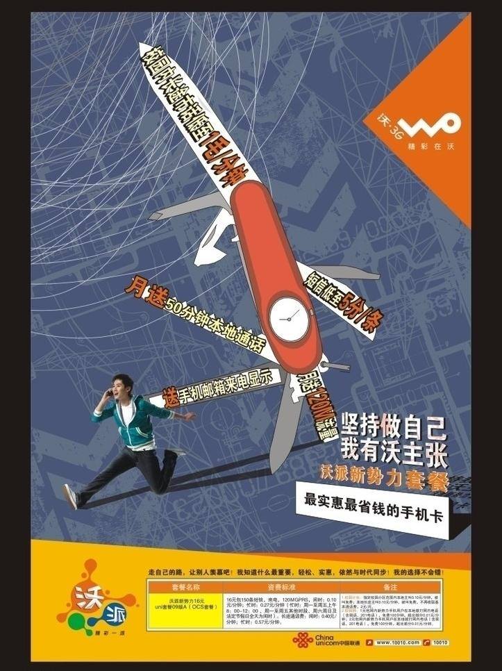 dm 电信 号码 活动 联通 联通海报 通信 海报 矢量 模板下载 资费 军刀 沃派 其他海报设计
