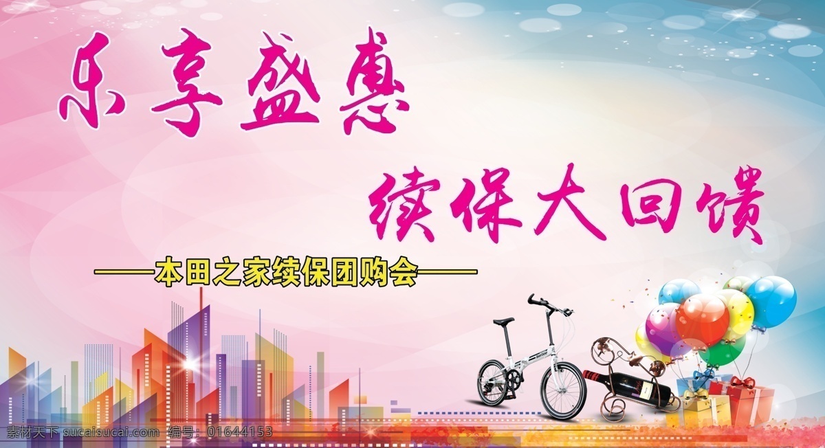 乐享盛世 活动喷绘 大回馈 矢量图 自行车 红酒 气球 建筑 分层图 本田活动画面 礼物盒