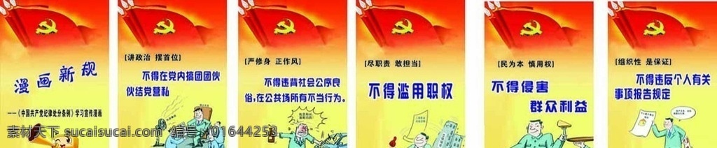 党员 廉洁 漫画 准则 卡通 动漫动画