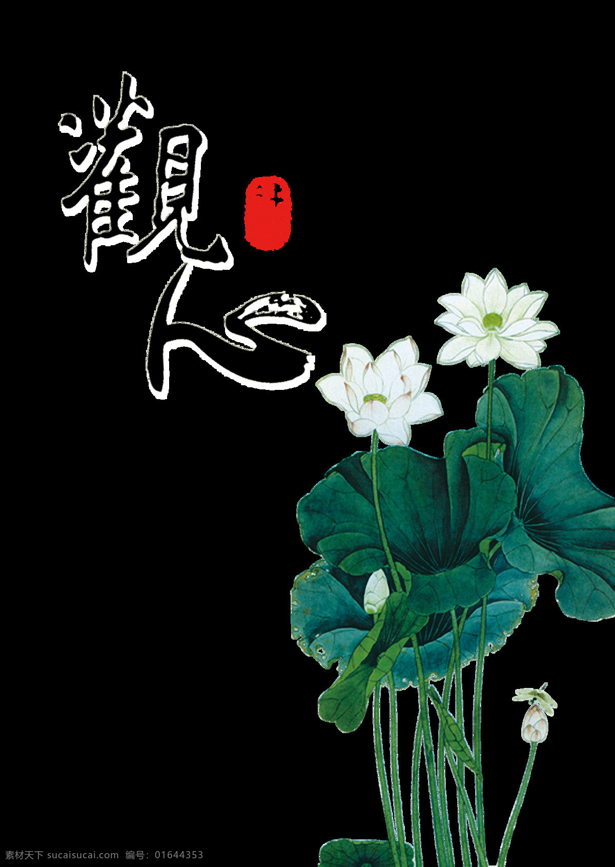 观 心 寻找 自我 中国 风 艺术 字 中国风 古风 字体 观心 寻找自我 本我 艺术字 海报 免抠图