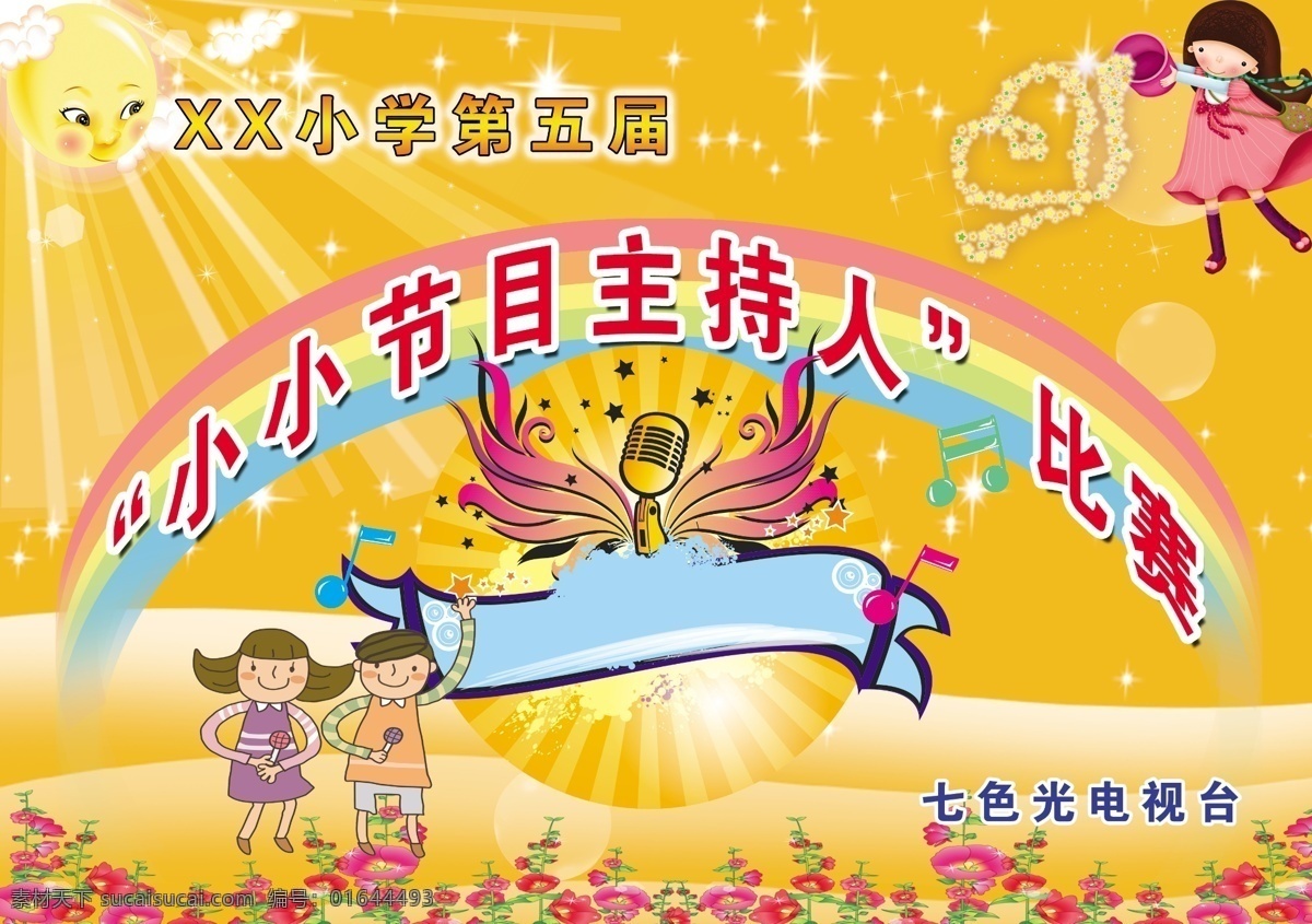 小小 节目主持人 学校 小小节目主持 澄色的底图 小女孩 太阳 话筒 彩虹 太阳光 主持 小朋友 紫色的小花 泡泡 星光 心形的星星 源文件 其他模版 广告设计模板
