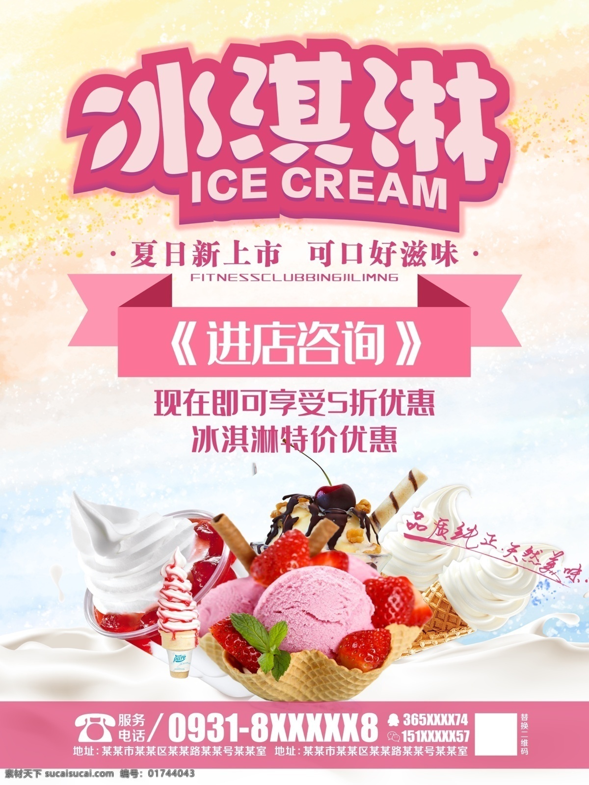 冰淇淋海报 冰淇淋展架 冰淇淋展板 冷饮店海报 冷饮店展板 冷饮店广告 冰淇淋广告 冰淇淋素材 冰淇淋图片 冰淇淋宣传单 冰淇淋单页 冰淇淋开业 冰淇淋灯箱片 八喜冰淇淋 甜筒冰淇淋