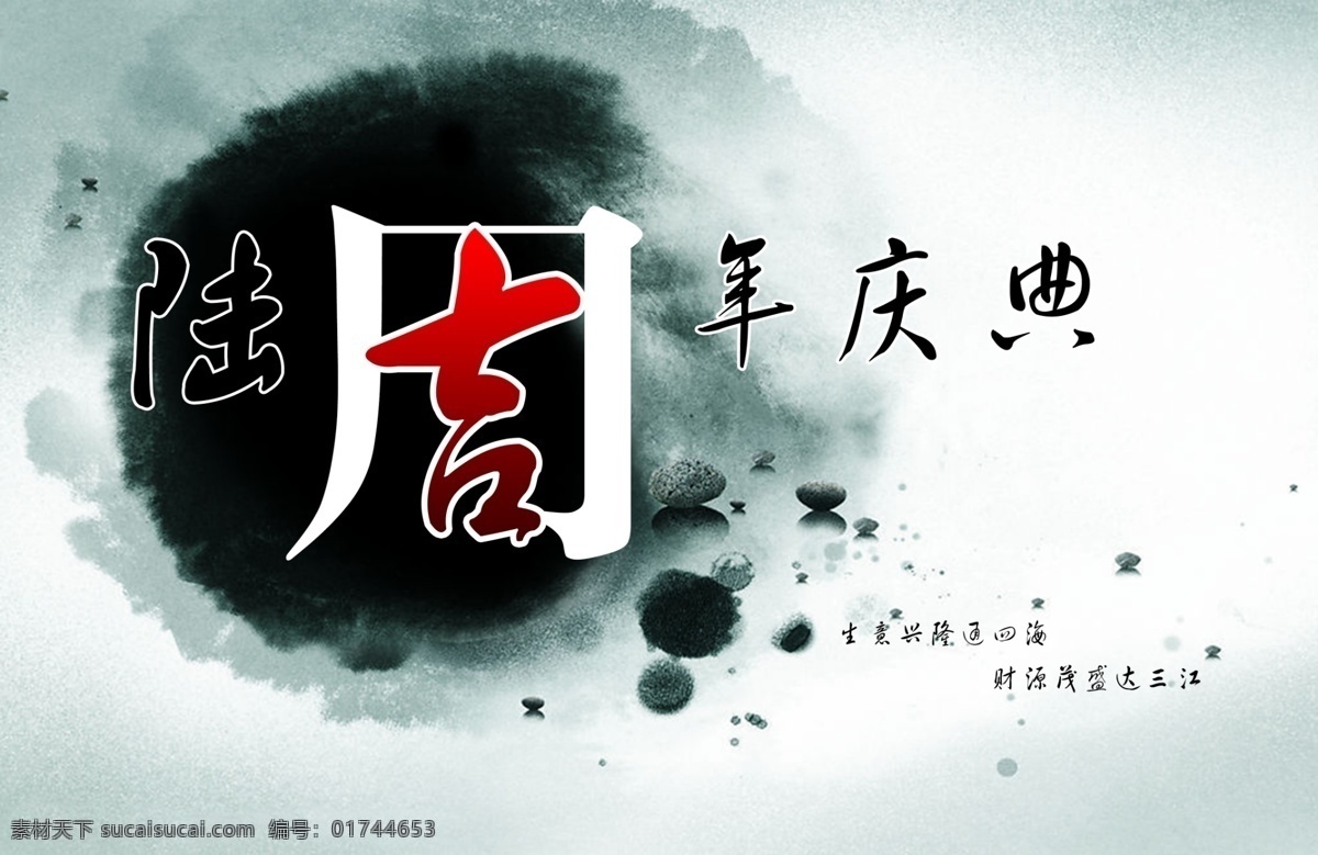 周年 6周年 背景图案 店庆 节日庆祝 庆典 设计素材 数字 喜庆素材 中国风 周年庆 六周年庆典 装饰素材 家居装饰素材