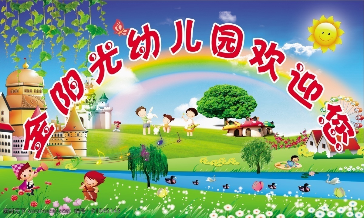 幼儿园展板 幼儿园 卡通 蓝天草地 太阳 城堡 儿童