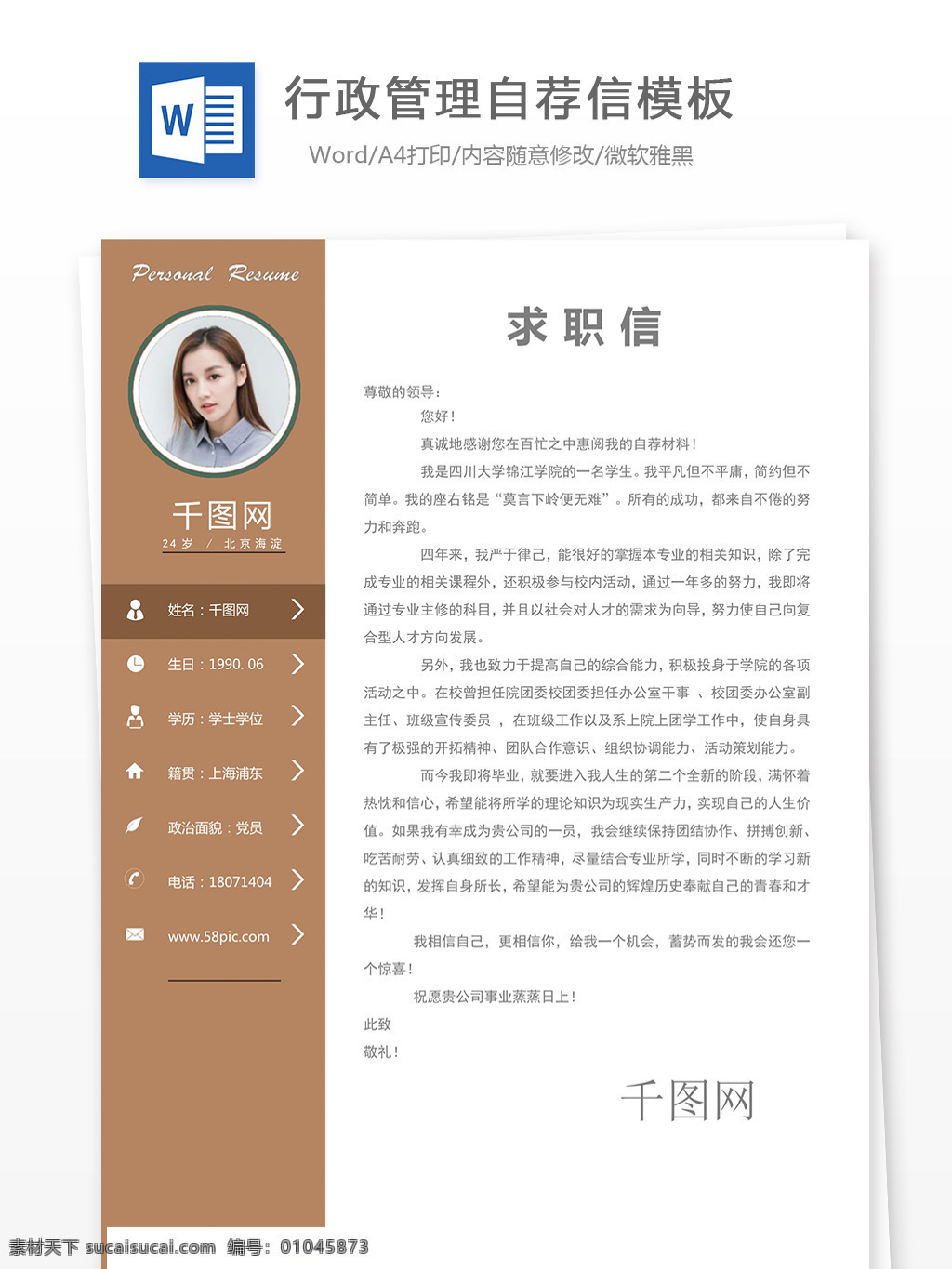 行政管理 自荐信 模板 大气 简洁 简历 简历封面 简历素材 可爱 清新 时尚 小升初简历 炫彩