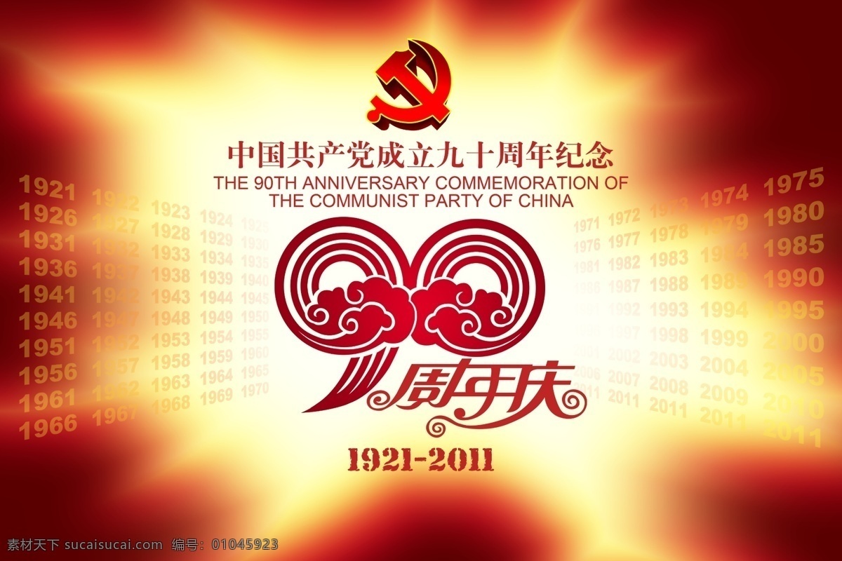 建党 年 庆 海报 建党90年 建党节 建党90周年 周年庆 中国共产党 党徽 红色 中国 节日庆典 2011 节日素材 源文件 psd素材