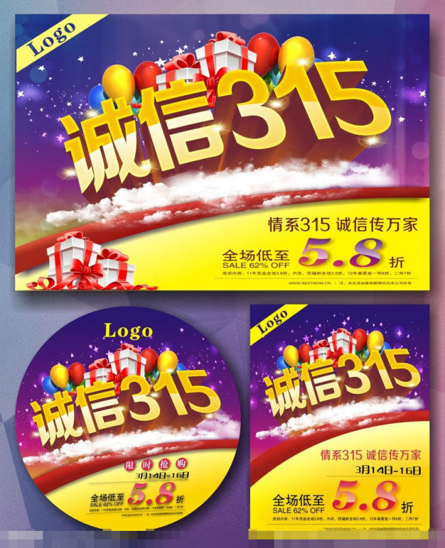 诚信 主题 促销 传 万家 情系315 海报 白云 促销活动 黄色