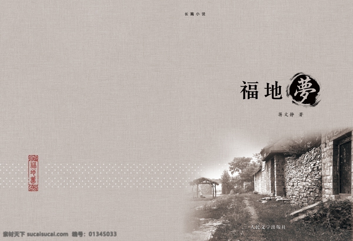 布纹 封面 广告设计模板 画册设计 墨点 印章 源文件 福地 梦 模板下载 福地梦封面 福地梦 乡村照片 其他画册封面