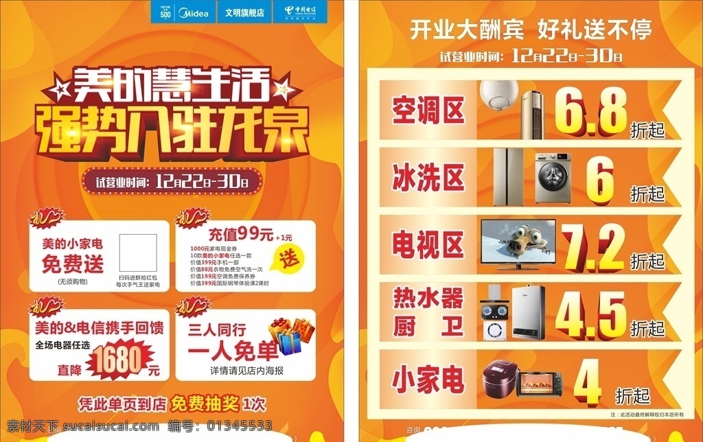 美的宣传单 美的 慧生活 强势入驻 盛大开业 好礼送不停