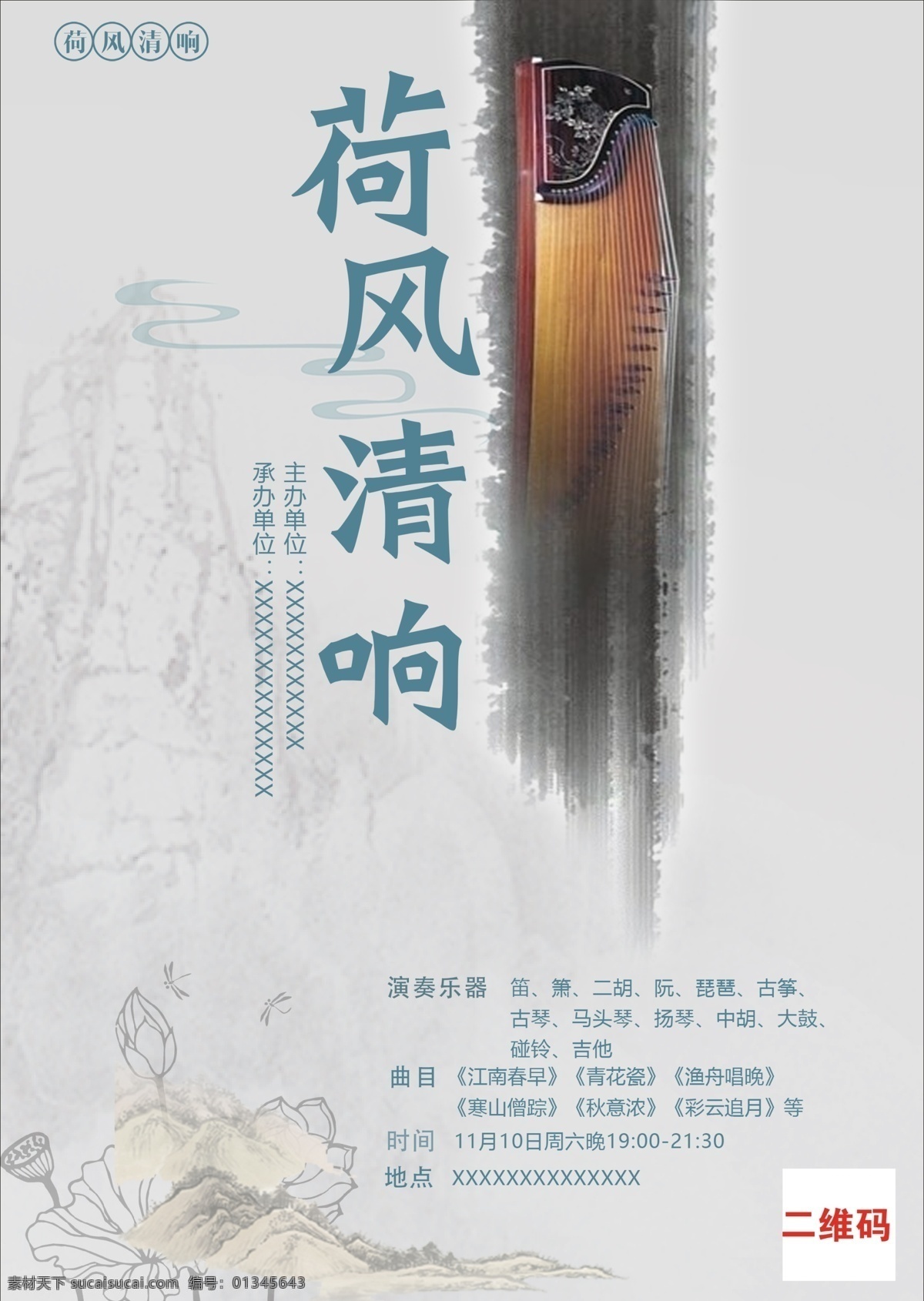 古风海报 海报 宣传报 荷风 清香