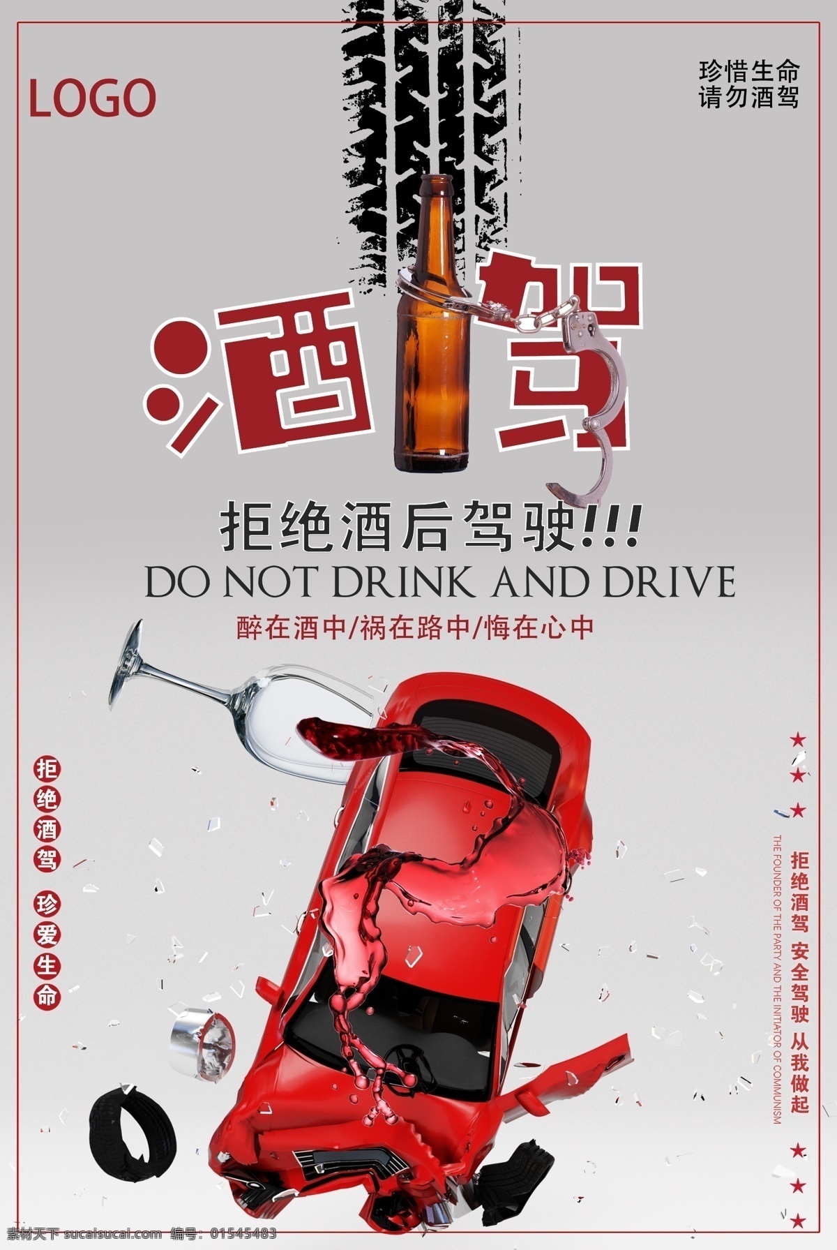 拒绝 酒 驾 公益 海报 模版 模版psd psd模版 广告 央视 广告语 灰色 感 兴趣 免费
