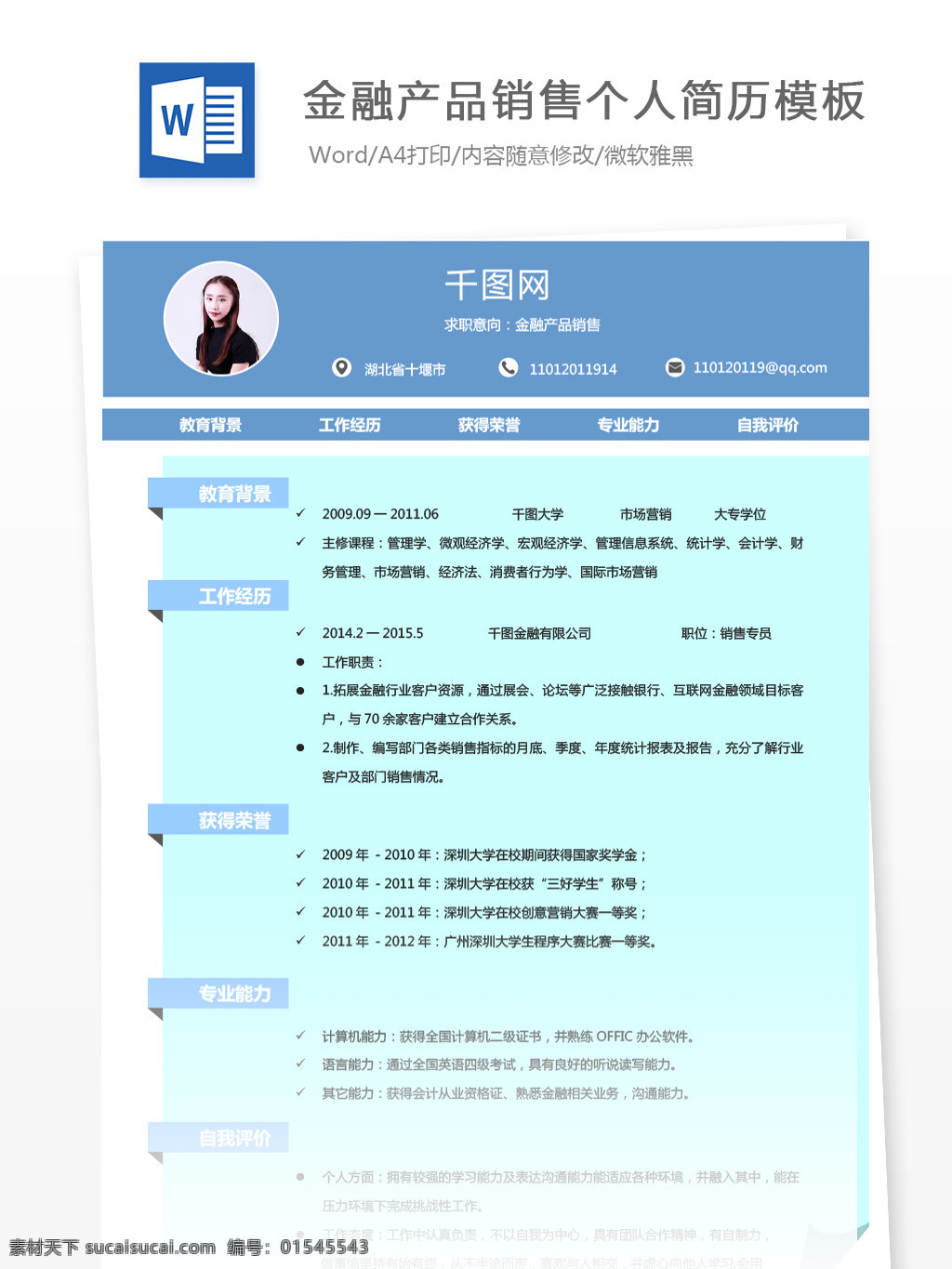 金融产品 sale 应届 毕业生 个人简历 模板 简历模板 简历 金融 蓝色 个人简历模板 应届毕业生