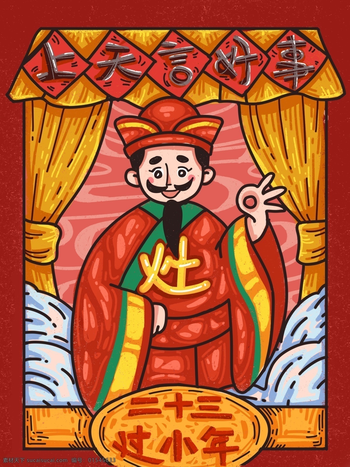 祭灶 神 上天 言 好事 好运 灶神 爷爷 二 十 三 小年 插画 插图 配图 原创 节日 祭灶神 迎灶神 好话 灶神爷爷 二十三 过小年 手绘