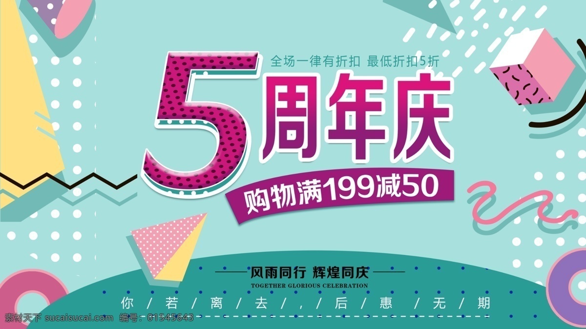 5周年庆 超市周年庆典 超市购物 日杂百货 生活用品 超市钜惠 周年庆 店庆海报 欢乐周年庆 周年庆典 周年庆吊旗 周年庆促销 周 年庆海报 周年庆优惠 店铺周年庆 红色背景 感恩回馈 辉煌周年 周年盛惠 周年让利 全民放价 商场周年庆 超市周年庆 感恩周年庆 庆典 牌坊 开业周年庆 辉煌周年庆 开业周年 展板模板