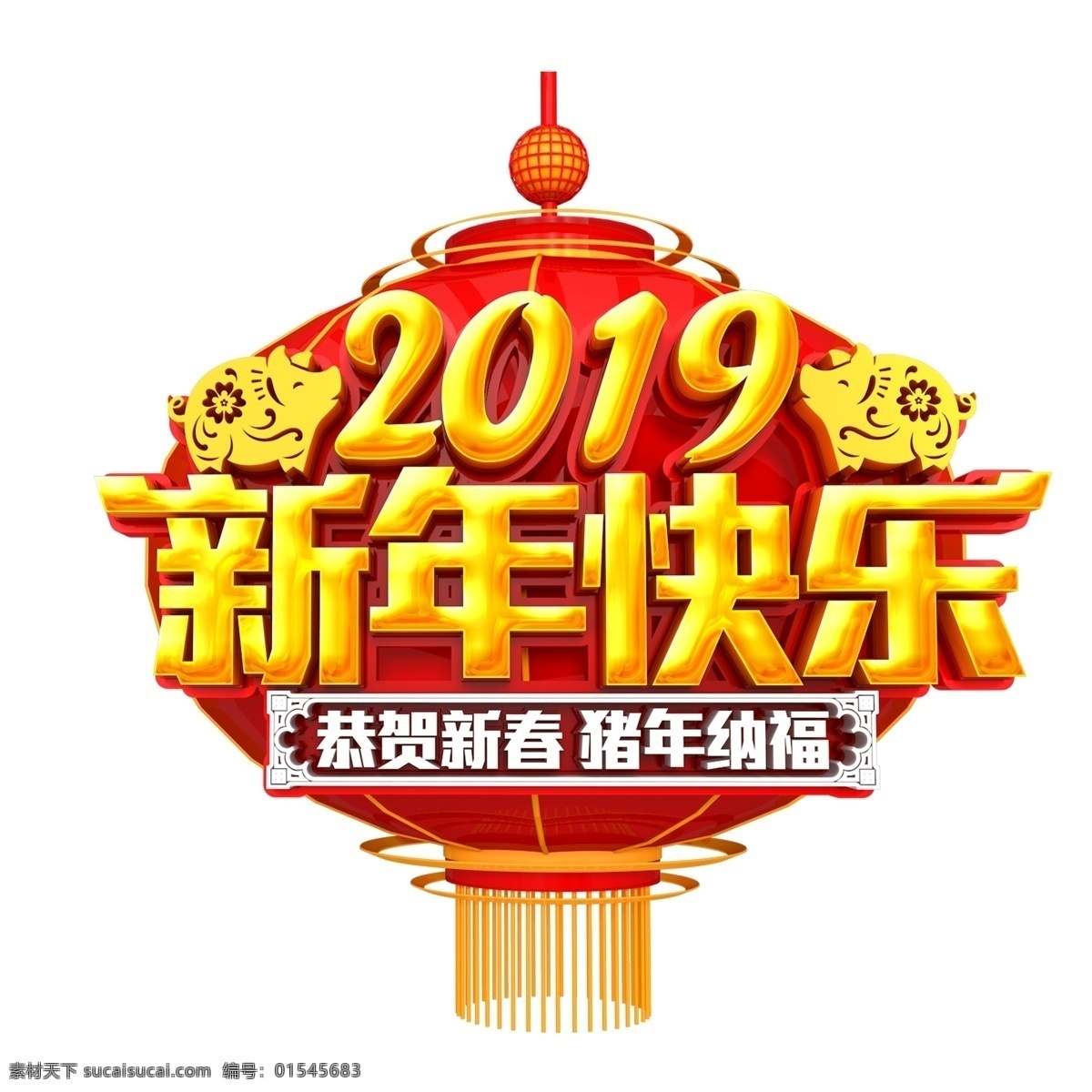 2019 新年 快乐 字体 元素 灯笼 恭贺新春 传统 装饰图案 简约 猪年纳福 新年元素 猪年 2019猪年 手绘 手绘图案 元素装饰 手绘元素 psd元素