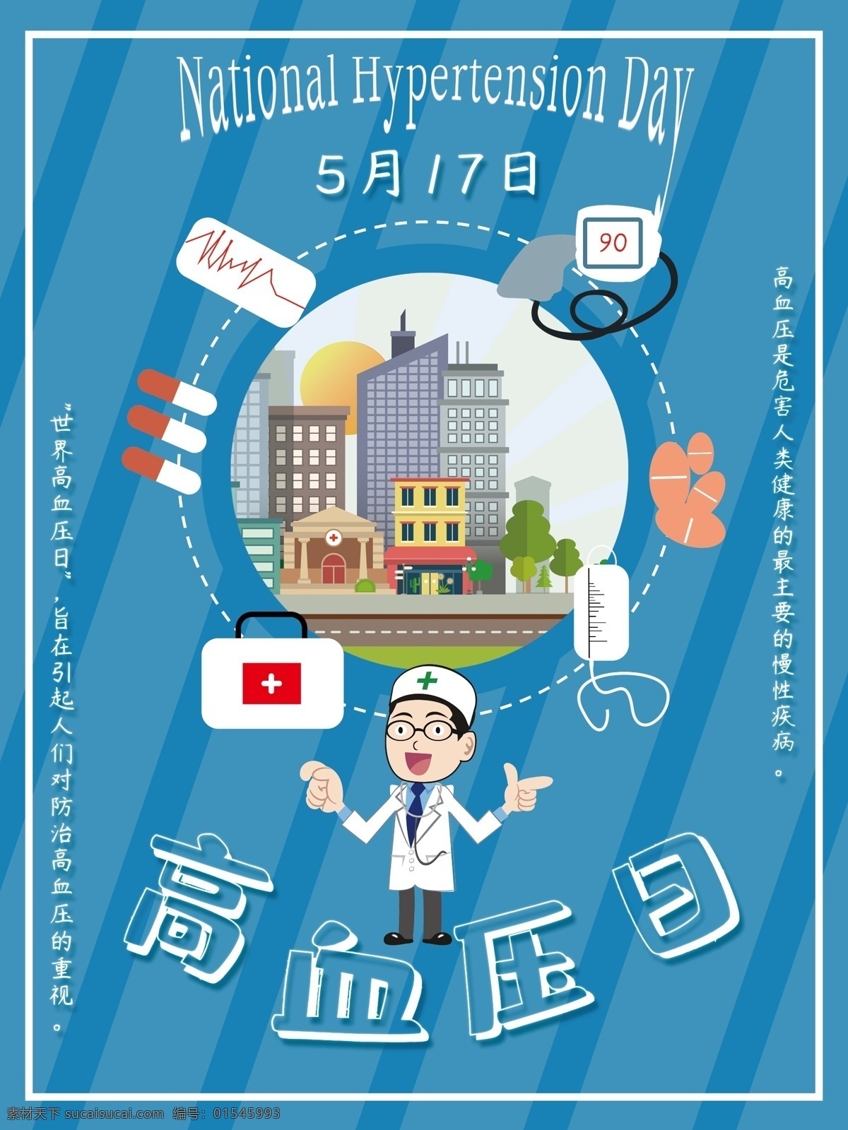 高血压 日 月 扁平 蓝色 简约风 医生