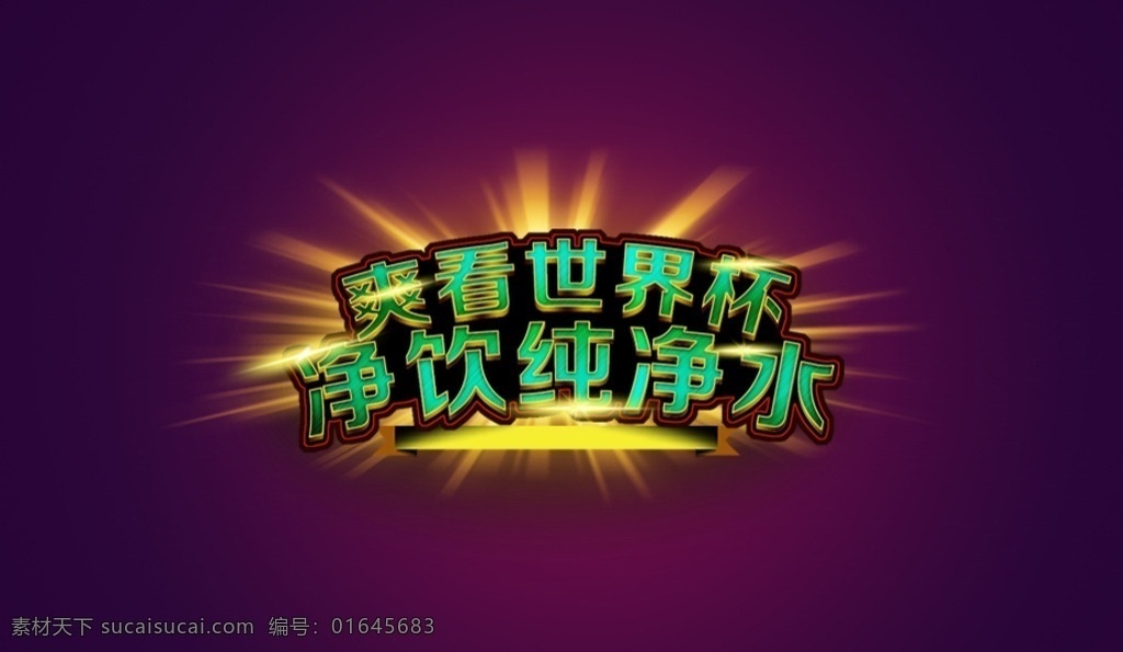 字体 效果 ps效果 字 字体效果 图层效果 图层 psd效果图 紫色 金色 渐变 分层