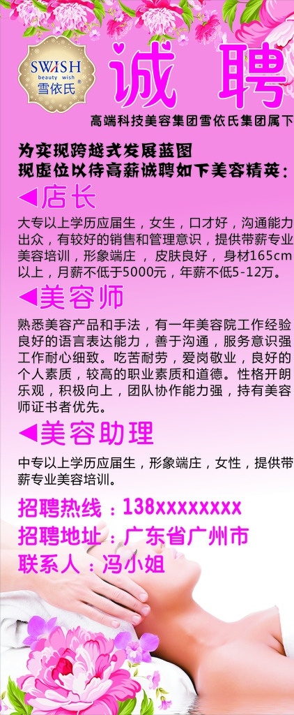 美容 海报 招聘 美容招聘 枚红色 雪依氏 雪依氏招聘 粉色 放松 美容招聘文件 招聘海报 招聘展架 门型架