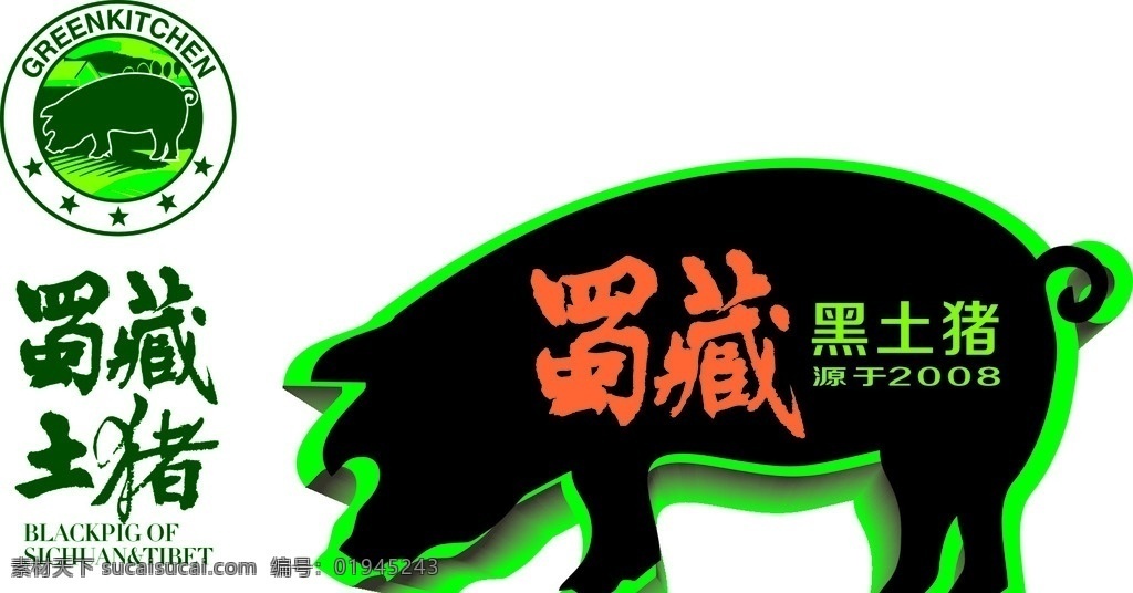 蜀藏土猪标志 蜀藏土猪 标志 logo 猪 logo设计