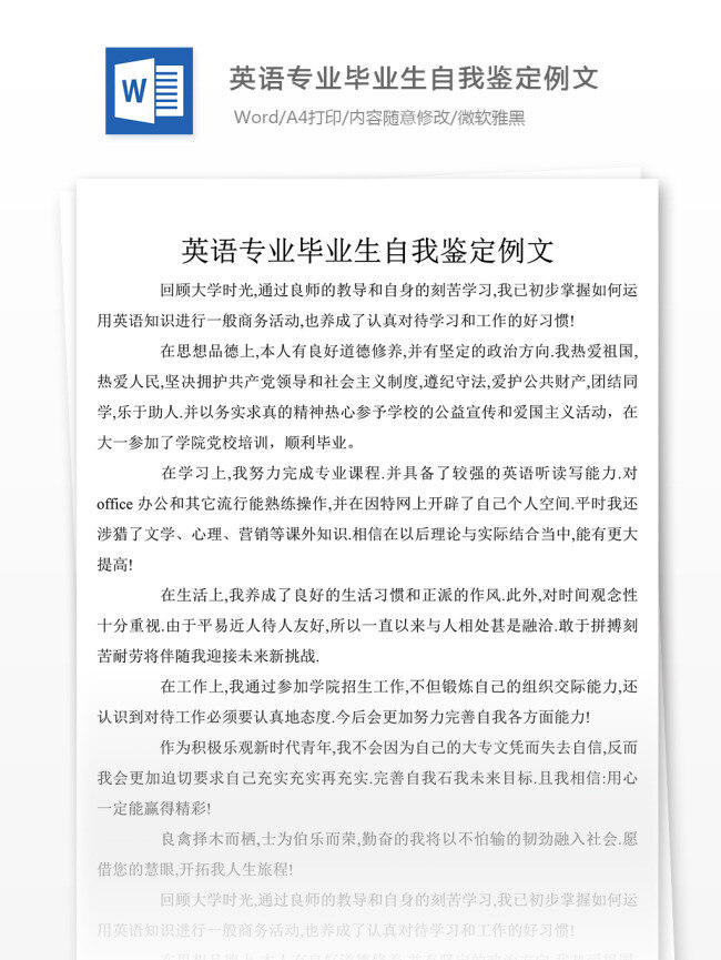 英语 专业 毕业生 自我鉴定 例文 文档模板 自我鉴定模板 自我鉴定范例 文档素材 通用模板 word文档